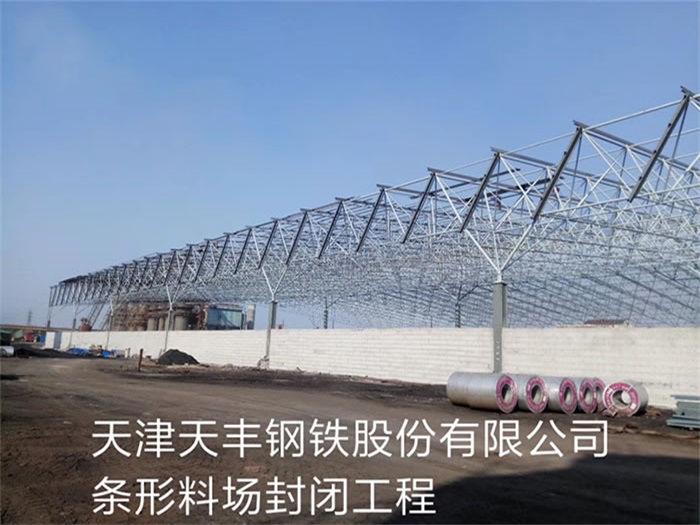 东港天丰钢铁股份有限公司条形料场封闭工程